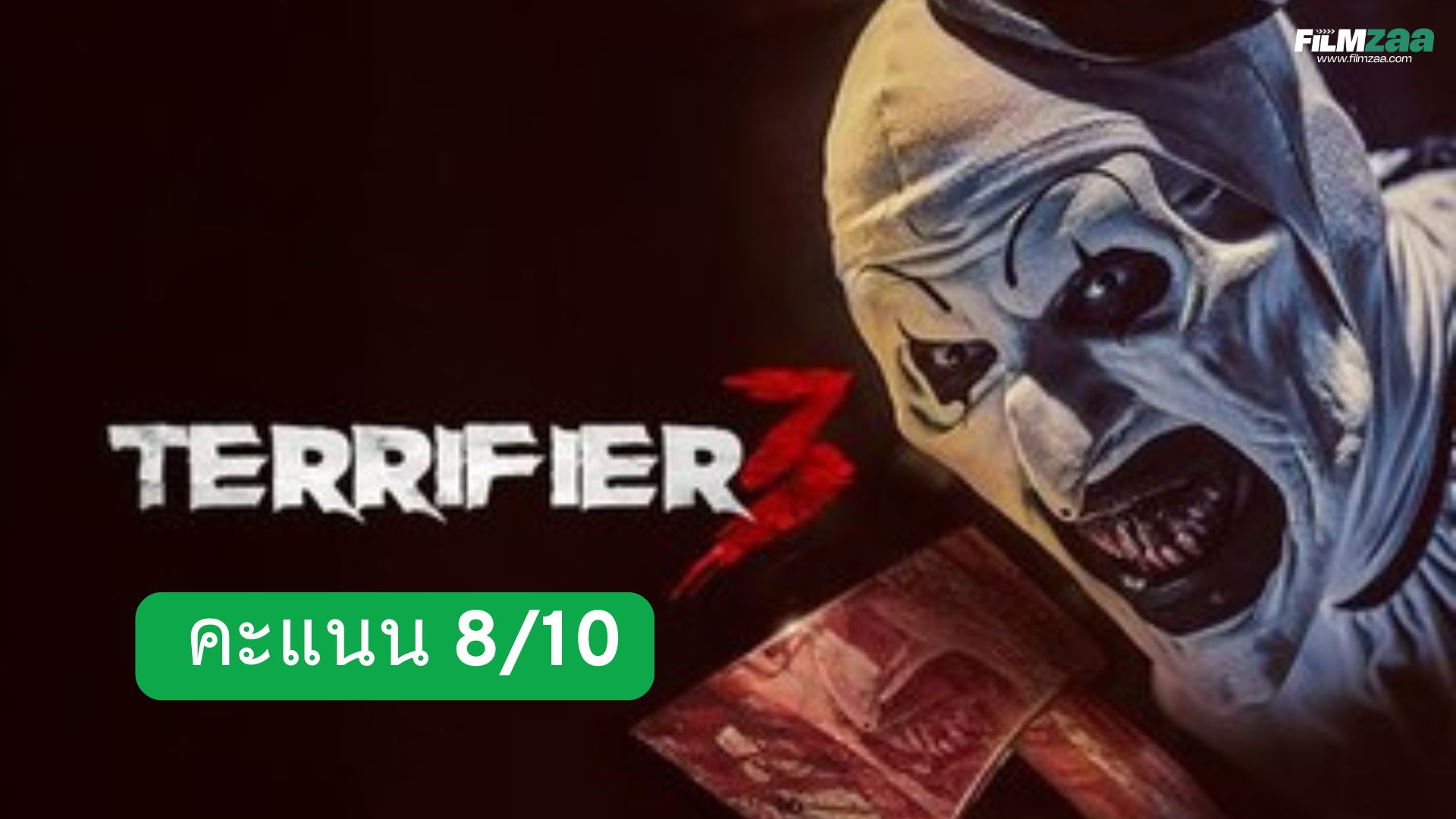 รีวิว Terrifier 3 เทอร์ริไฟเออร์ 3 – ภาคต่อสยองสุดโหด Art the Clown